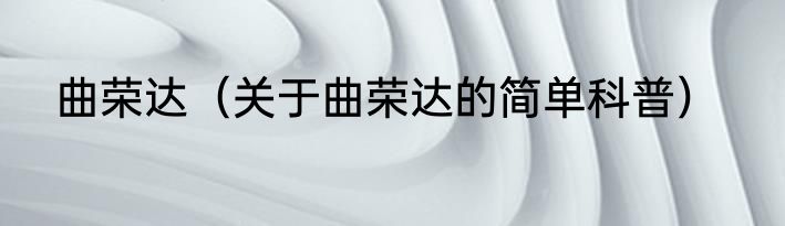 曲荣达（关于曲荣达的简单科普）