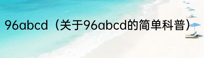 96abcd（关于96abcd的简单科普）