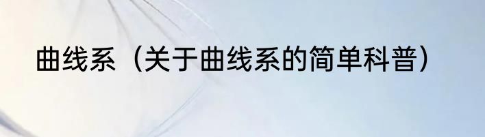 曲线系（关于曲线系的简单科普）