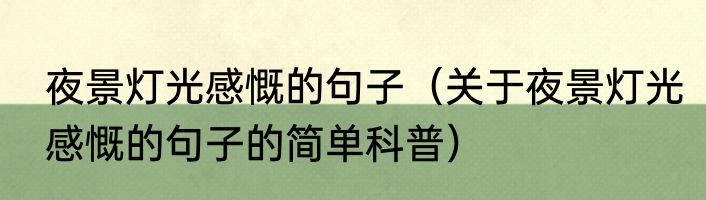 夜景灯光感慨的句子（关于夜景灯光感慨的句子的简单科普）