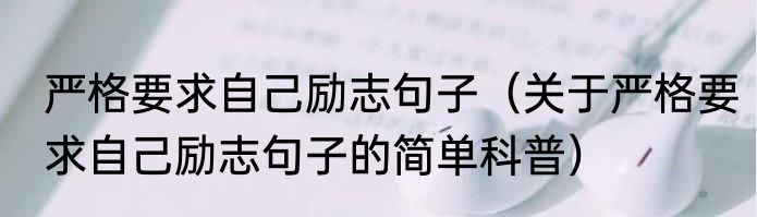 严格要求自己励志句子（关于严格要求自己励志句子的简单科普）