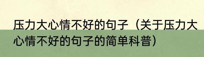 压力大心情不好的句子（关于压力大心情不好的句子的简单科普）