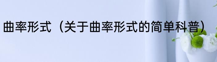 曲率形式（关于曲率形式的简单科普）