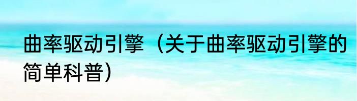 曲率驱动引擎（关于曲率驱动引擎的简单科普）