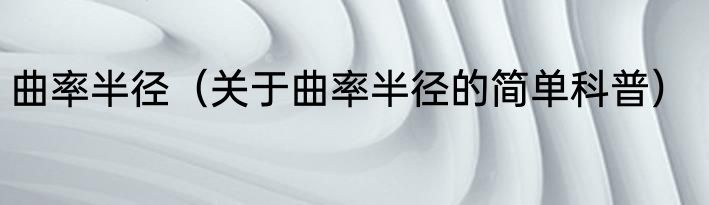 曲率半径（关于曲率半径的简单科普）