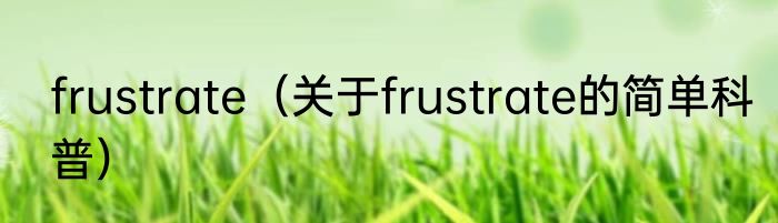 frustrate（关于frustrate的简单科普）