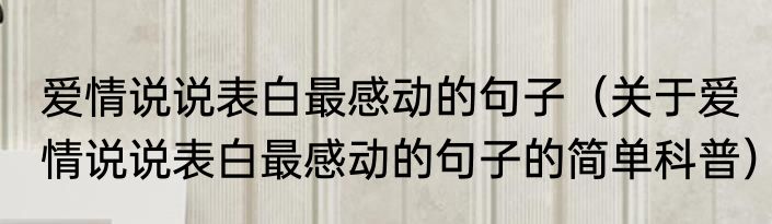 爱情说说表白最感动的句子（关于爱情说说表白最感动的句子的简单科普）