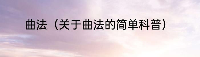 曲法（关于曲法的简单科普）