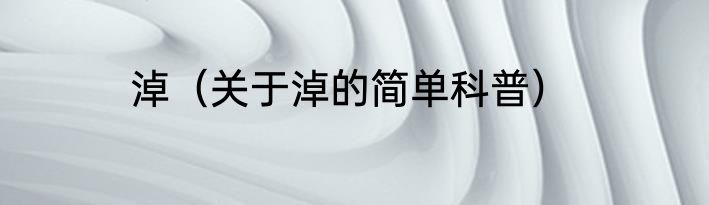 淖（关于淖的简单科普）