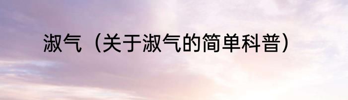 淑气（关于淑气的简单科普）