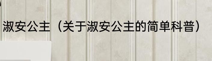 淑安公主（关于淑安公主的简单科普）