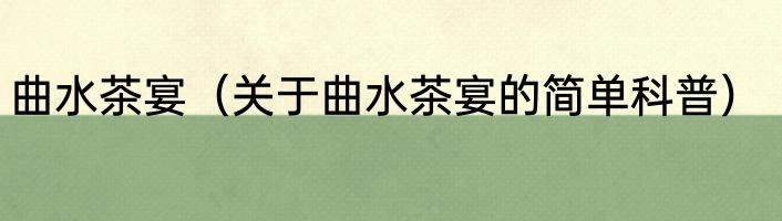 曲水茶宴（关于曲水茶宴的简单科普）