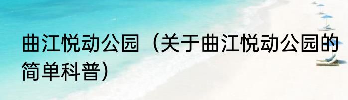 曲江悦动公园（关于曲江悦动公园的简单科普）