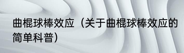曲棍球棒效应（关于曲棍球棒效应的简单科普）