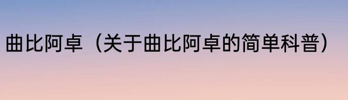 曲比阿卓（关于曲比阿卓的简单科普）