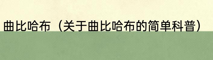 曲比哈布（关于曲比哈布的简单科普）