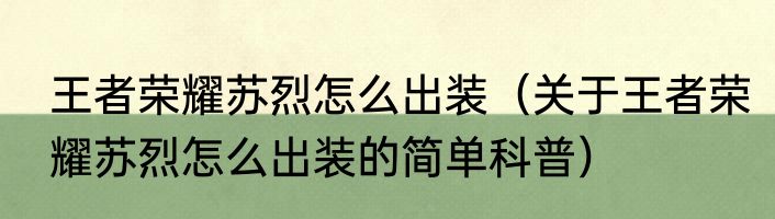 王者荣耀苏烈怎么出装（关于王者荣耀苏烈怎么出装的简单科普）