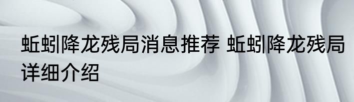 蚯蚓降龙残局消息推荐 蚯蚓降龙残局详细介绍