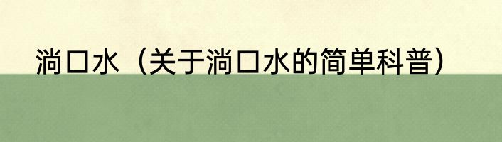 淌口水（关于淌口水的简单科普）
