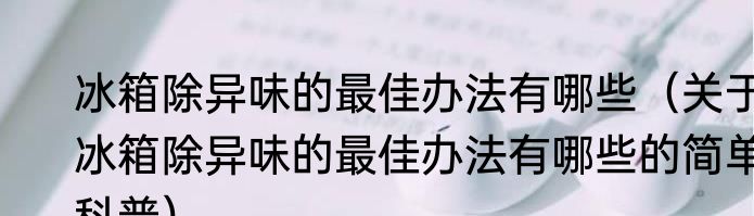 平板电脑充不进去电该怎么办（关于平板电脑充不进去电该怎么办的简单科普）