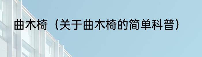 曲木椅（关于曲木椅的简单科普）