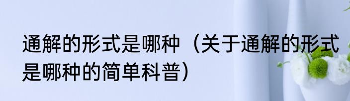 通解的形式是哪种（关于通解的形式是哪种的简单科普）