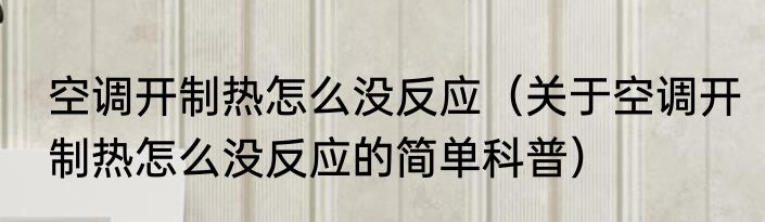 空调开制热怎么没反应（关于空调开制热怎么没反应的简单科普）