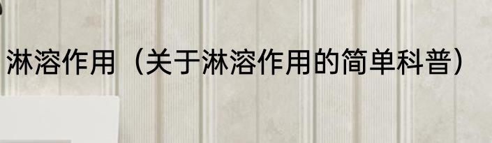 淋溶作用（关于淋溶作用的简单科普）