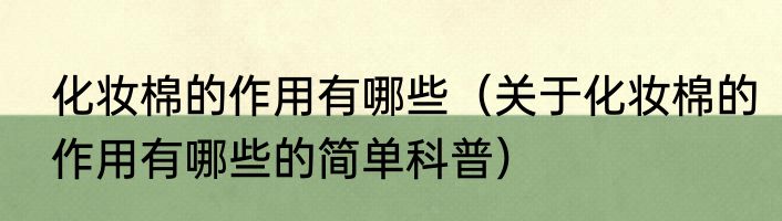 化妆棉的作用有哪些（关于化妆棉的作用有哪些的简单科普）