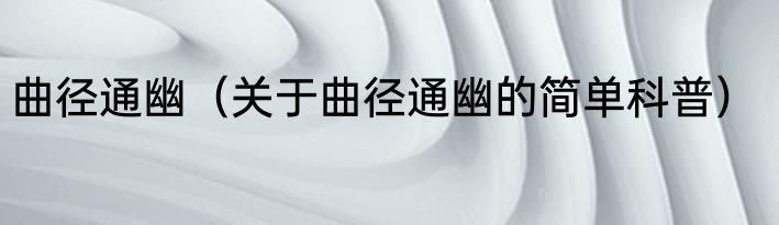 曲径通幽（关于曲径通幽的简单科普）