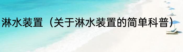 淋水装置（关于淋水装置的简单科普）