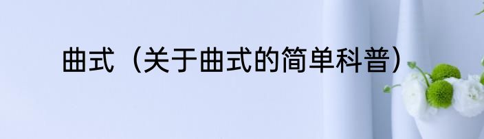 曲式（关于曲式的简单科普）