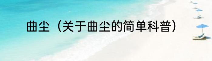 曲尘（关于曲尘的简单科普）