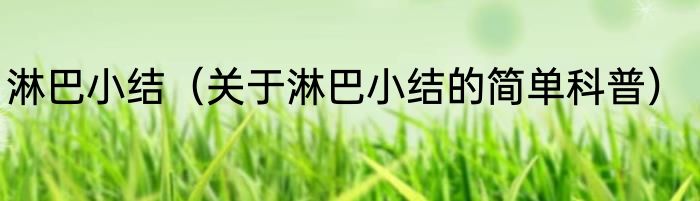 淋巴小结（关于淋巴小结的简单科普）