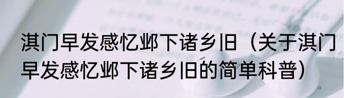 淇门早发感忆邺下诸乡旧（关于淇门早发感忆邺下诸乡旧的简单科普）