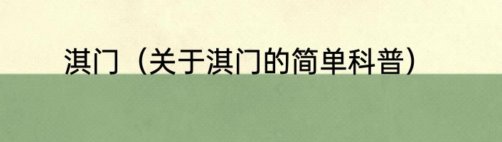 淇门（关于淇门的简单科普）