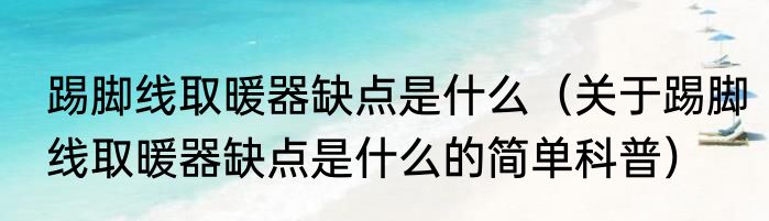 踢脚线取暖器缺点是什么（关于踢脚线取暖器缺点是什么的简单科普）