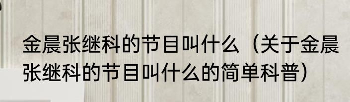 金晨张继科的节目叫什么（关于金晨张继科的节目叫什么的简单科普）