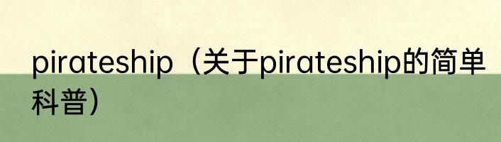 pirateship（关于pirateship的简单科普）