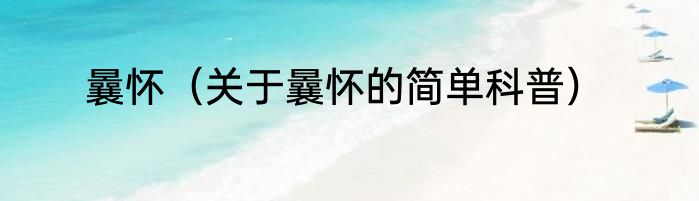 曩怀（关于曩怀的简单科普）