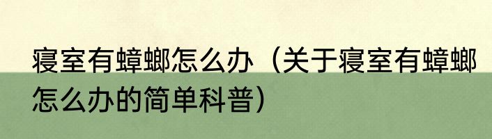 寝室有蟑螂怎么办（关于寝室有蟑螂怎么办的简单科普）