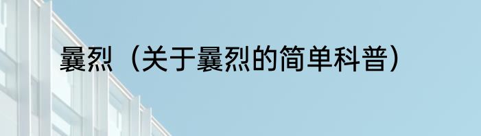 曩烈（关于曩烈的简单科普）