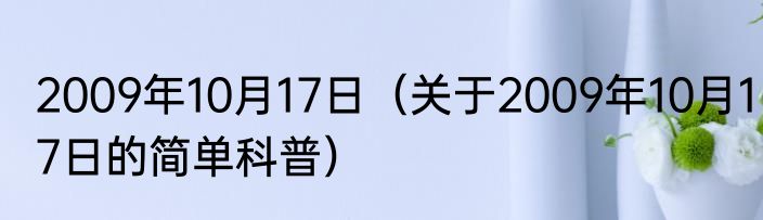 2009年10月17日（关于2009年10月17日的简单科普）
