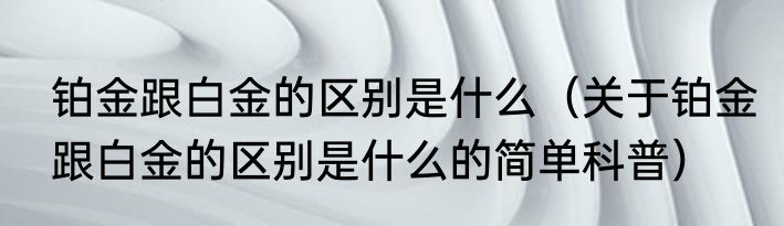 闪韵健美裤（关于闪韵健美裤的简单科普）