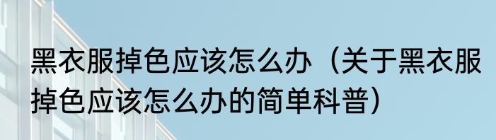 床护垫是干什么用的（关于床护垫是干什么用的简单科普）