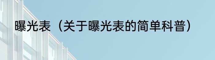 曝光表（关于曝光表的简单科普）