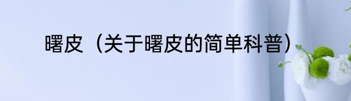 曙皮（关于曙皮的简单科普）