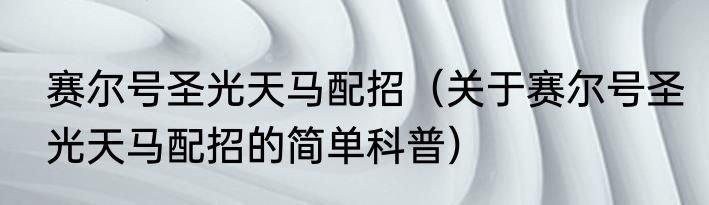 赛尔号圣光天马配招（关于赛尔号圣光天马配招的简单科普）