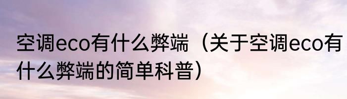 空调eco有什么弊端（关于空调eco有什么弊端的简单科普）