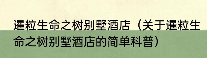 暹粒生命之树别墅酒店（关于暹粒生命之树别墅酒店的简单科普）